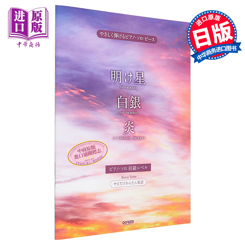钢琴谱 明星/白银/炎 鬼灭之刃乐曲 日文原版 进口艺术 明け星 / 白銀 / 炎 (やさしく弾けるピアノ ソロ ピース)【中商原版?