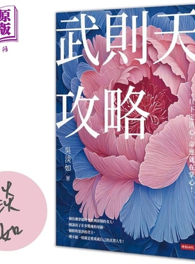 预售 武则天攻略 一旦下定决心 命运就在掌心 作者亲签版 港台原版 吴淡如 时报出版【中商原版】