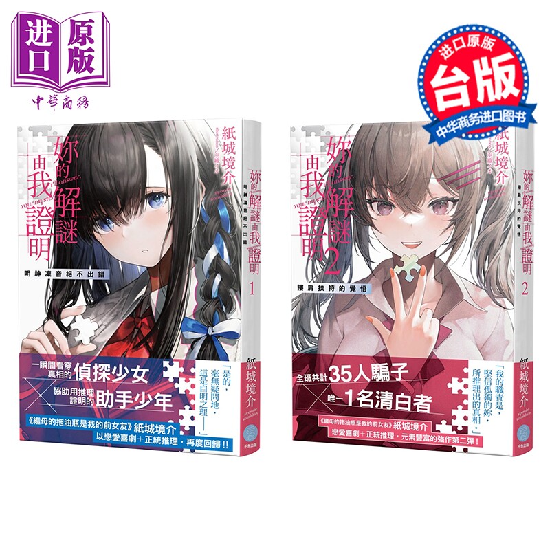 预售 轻小说 你的解谜由我证明 第1-2集 搂肩扶持的觉悟 纸城境介 台版轻小说 千鱼娱乐出版【中商原版】