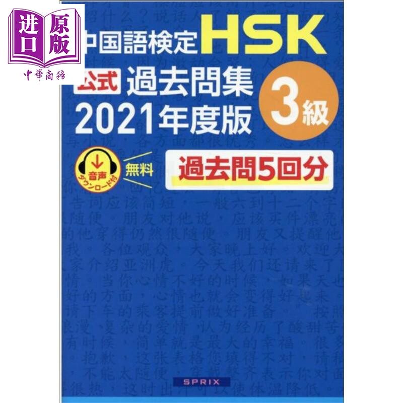 中国汉语水平考试HSK官方过去问题集3级 日文原版日韩 中国語検定HSK公式過去問集3級【中商原版】