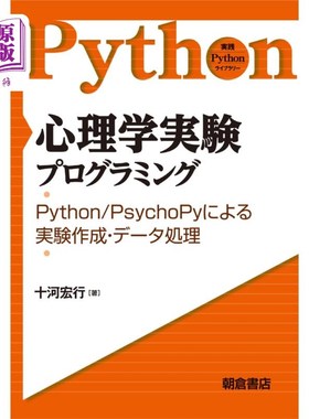 海外直订日语 心理学実験プログラミング　Ｐｙｔｈｏｎ／ＰｓｙｃｈｏＰｙによる実験作成・データ処理 心理学実験プログラ