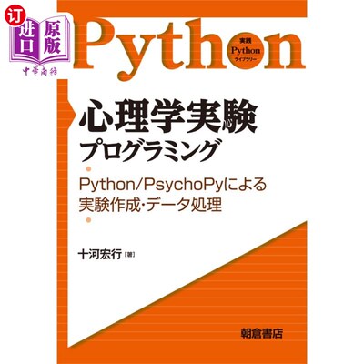 海外直订日语 心理学実験プログラミング　Ｐｙｔｈｏｎ／ＰｓｙｃｈｏＰｙによる実験作成・データ処理 心理学実験プログラ
