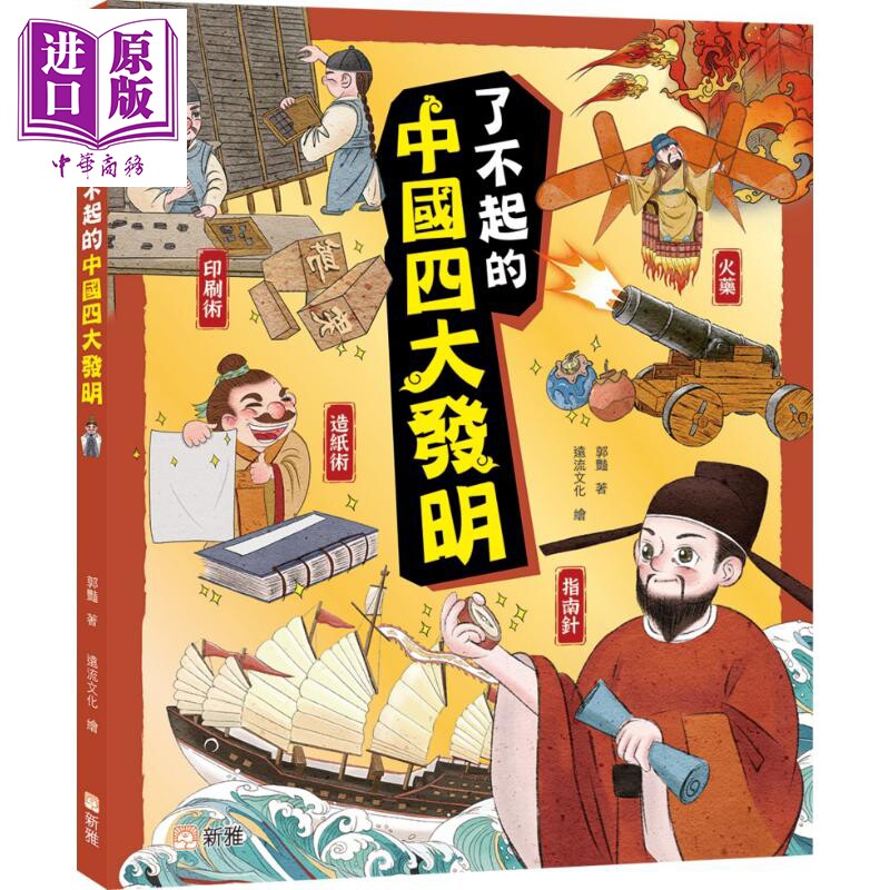 Fun China趣读中华 了不起的中国四大发明 港台原版 儿童文化知识绘本 图画故事书 亲子童书 精装 新雅文化出版【中商原版】