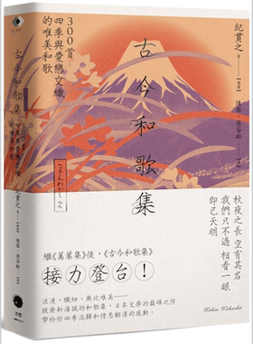 古今和歌集 300首四季与爱恋交织的唯美和歌 港台原版 纪贯之 黑体文化【中商原版】