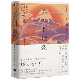 古今和歌集 300首四季与爱恋交织的唯美和歌 港台原版 纪贯之 黑体文化【中商原版】
