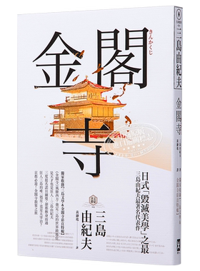 预售 金阁寺 三岛由纪夫 毁灭美学之最 收录三岛文学 金阁寺彩页特辑 港台原版 野人 日本文学【中商原版】