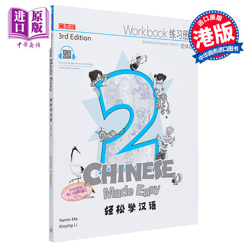 轻松学汉语ChineseMadeEasy