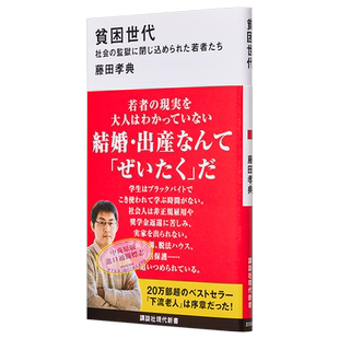 贫困一代被社会囚禁的年轻人 日文原版 貧困世代 社会の監獄に閉じ込められた若者たち 藤田孝典 【中商原版】
