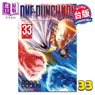 预售 漫画 ONE-PUNCH MAN 一拳超人 第33集 ONE/村田雄介 台版漫画书 东立出版【中商原版】