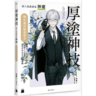 神庆JINKEI 厚涂神技:超人气插画家神庆教你画白发美男子 港台艺术原版 旗标出版 绘画技巧【中商原版】