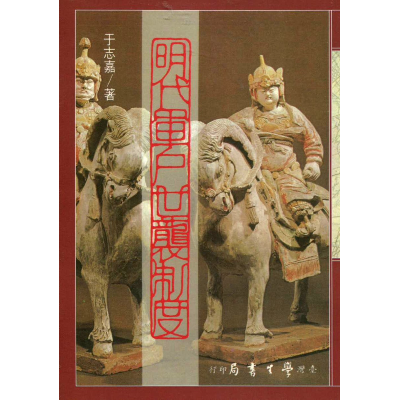 预售 明代军户世袭制度POD 港台原版 于志嘉 台湾学生书局【中商原版】