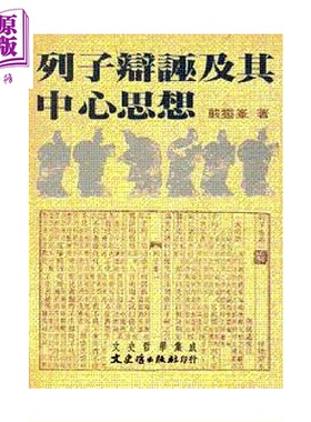 列子辩诬及其中心思想 严灵峰 文史哲 港台原版【中商原版】