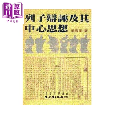 列子辩诬及其中心思想 严灵峰 文史哲 港台原版【中商原版】