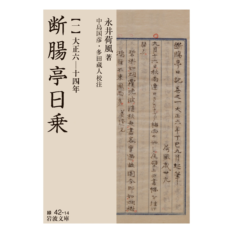 断肠亭记永井荷风中岛国彦