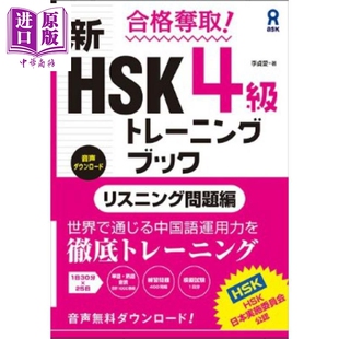 合格夺取!新HSK4级训练书 听力问题篇 日文原版日韩 合格奪取!新HSK4級トレーニングブック リスニング問題編【中商原版】