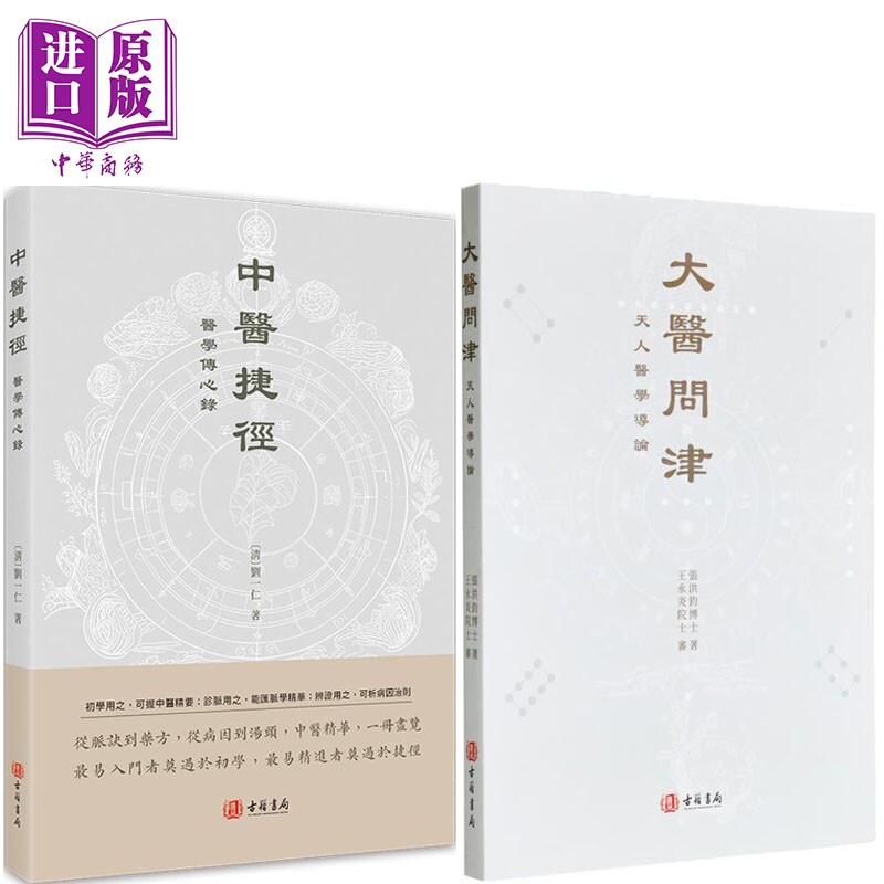 预售 中医捷径+大医问津 港台原版 刘一仁 张洪钧 香港古籍书局【中商原版】