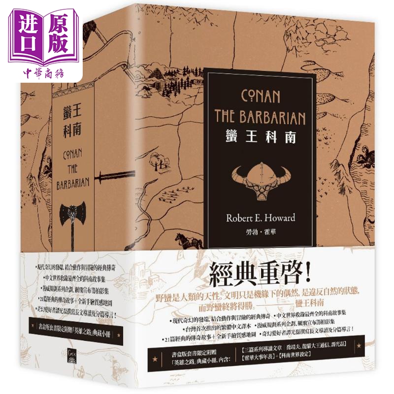 蛮王科南套书 限量书盒版 全4册 附赠英雄之路专属导读本 港台原版 劳勃霍华 盖亚文化【中商原版】