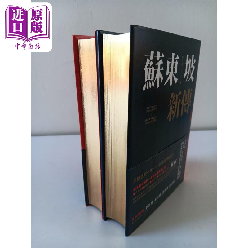 预售 苏东坡新传 出版四十周年纪念精装版 限量编号烫金版 港台原版 李一冰 联经出版【中商原版】高性价比高么？