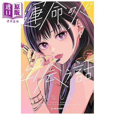 漫画 与命定之人邂逅的故事 第7集 あなしん 讲谈社 日文原版漫画书 運命の人に出会う話【中商原版】