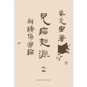 见病知源 解读伤寒论 精装 港台原版 姜元安 中文大学出版社【中商原版】
