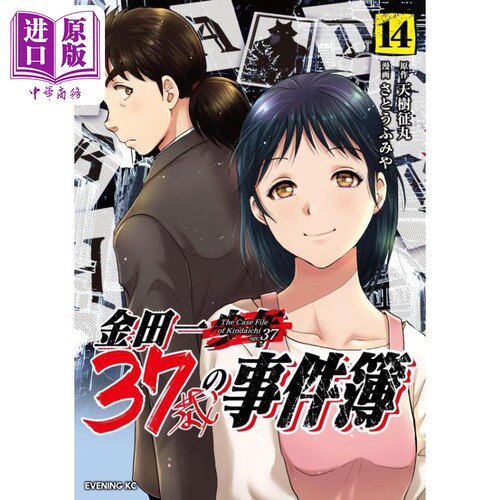 漫画 金田一37岁事件簿 14 天树征丸 讲谈社 金田一37歳の事件簿 日文原版漫画书【中商原版】