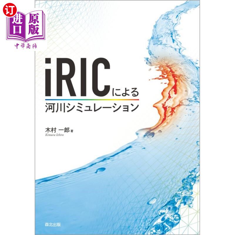 海外直订日语 ｉＲＩＣによる河川シミュレーション iRIC的河流模拟