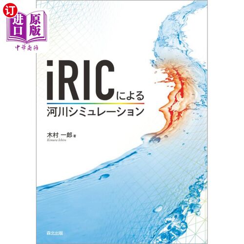 海外直订日语 ｉＲＩＣによる河川シミュレーション iRIC的河流模拟