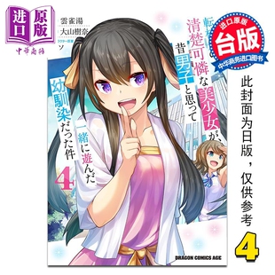 云雀汤 漫画 哥儿们 预售 台版 中商原版 清纯可爱美少女 台湾角川出版 转学后班上 竟是小时候玩在一起 漫画书 第4集