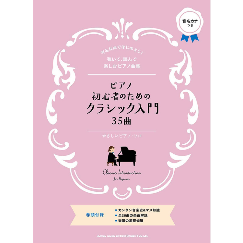预售 乐谱为钢琴初学者准备的35首古典入门曲 日文原版 进口艺术 ピアノ ソロ ピアノ初心者のためのクラシック入門【中商原版】