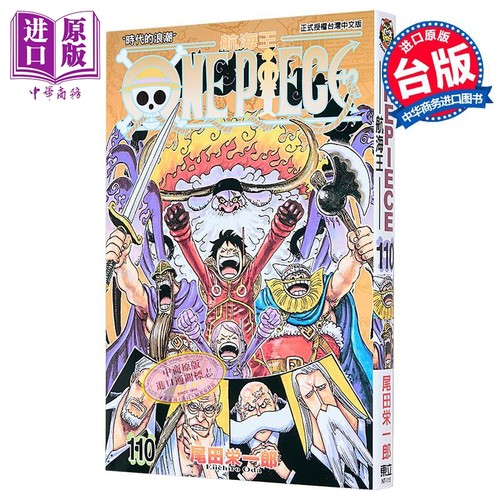 漫画 ONE PIECE航海王 第110集 尾田荣一郎 海贼王 台版漫画书 东立出版【中商原版】
