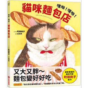 町田尚子 嘿咻 嘿咻 猫咪面包店 港台原版 儿童绘本 动物故事图画书 精装童书儿童读物【中商原版】