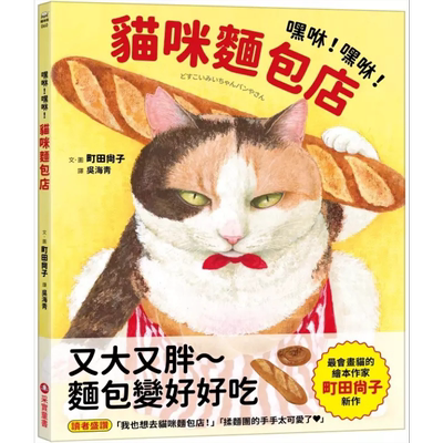 町田尚子嘿咻嘿咻猫咪麵包店