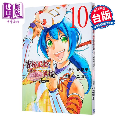 漫画 香格里拉 开拓异境 粪作猎手挑战神作 第10集 硬梨菜 台版漫画书 东立出版【中商原版】