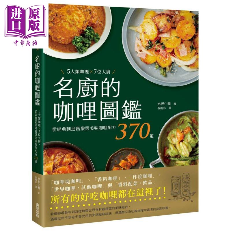 名厨的咖哩图鉴 5大类咖哩 7位大厨 从经典到进阶严选美味咖哩配方370道 港台原版 水野仁辅 台湾东贩【中商原版】