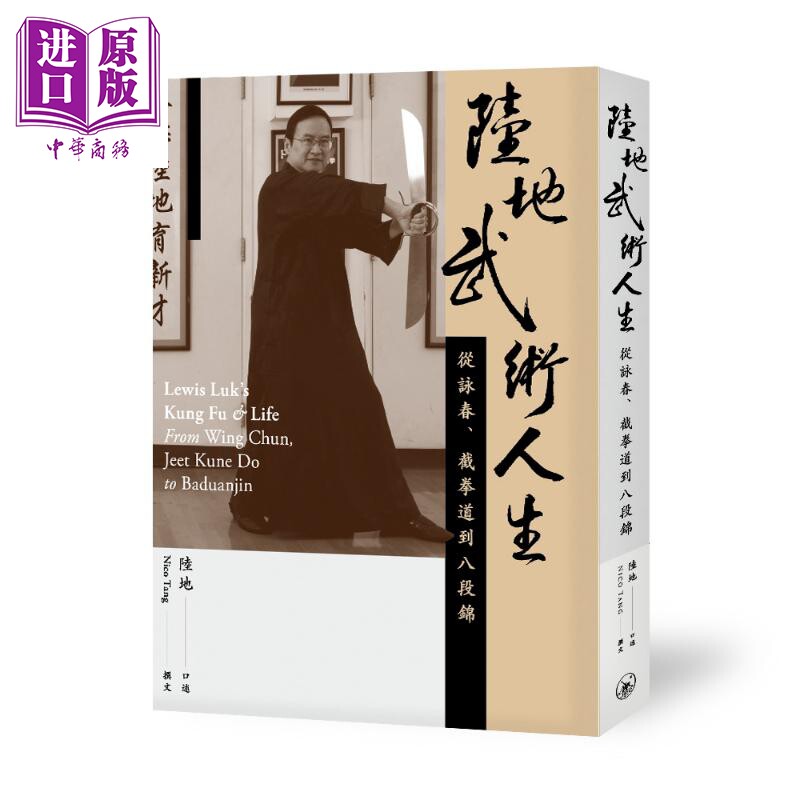 预售 陆地武术人生 从咏春 截拳道到八段锦 港台原版 Nico Tang 香港三联书店 传记 叶问 截拳道【中商原版】