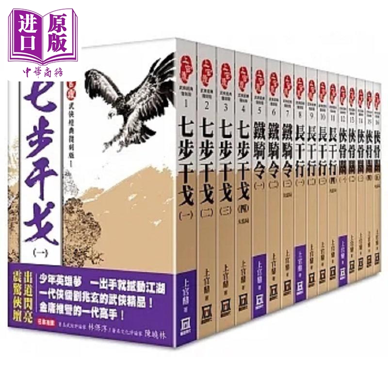 上官鼎武侠经典复刻版 全套共１６本 港台原版 上官鼎 风云时代【中商原版】