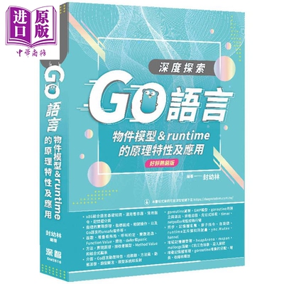 预售 深度探索Go语言 物件模型与runtime的原理特性及应用 好评热销版 港台原版 封幼林 深智数位【中商原版】