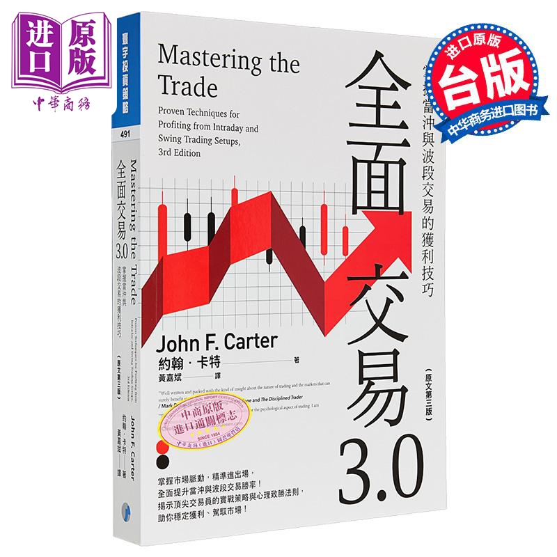 全面交易3.0 掌握当冲与波段交易的获利技巧 原文第三版 港台原版 约翰卡特 寰宇出版【中商原版】