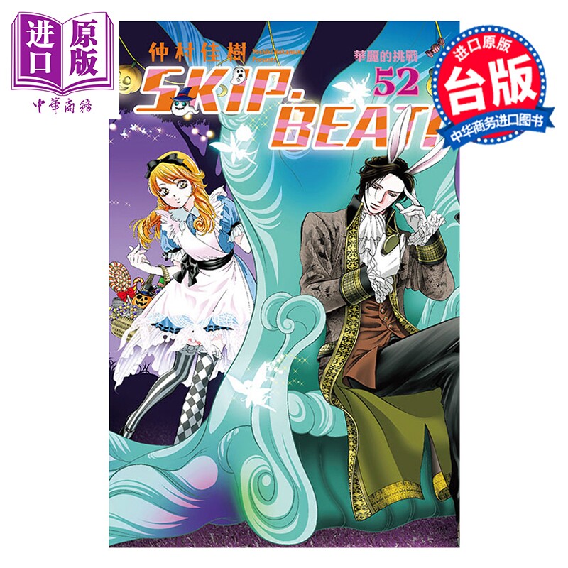 漫画 SKIP BEAT 华丽的挑战 第52集 仲村佳树 台版漫画书 东立出版【中商原版】