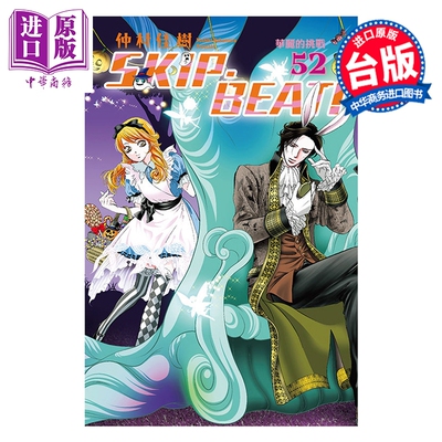 预售 漫画 SKIP BEAT 华丽的挑战 第52集 仲村佳树 台版漫画书 东立出版【中商原版】