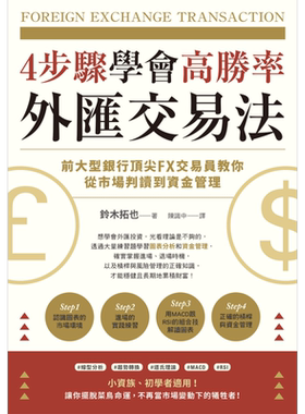 4步骤学会高胜率外汇交易法 前大型银行顶尖FX交易员教你从市场判读到资金管理 港台原版 铃木拓也 台湾东贩 投资理财【中商?
