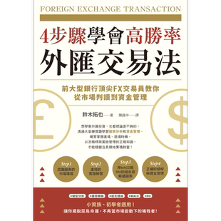 4步骤学会高胜率外汇交易法 前大型银行顶尖FX交易员教你从市场判读到资金管理 港台原版 铃木拓也 台湾东贩 投资理财【中商?