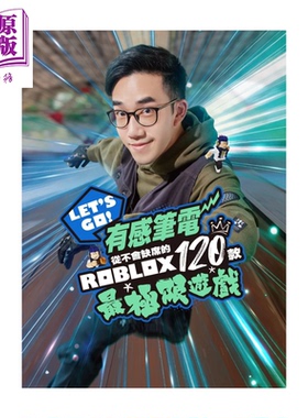 预售 Let s Go 有感笔电从不会缺席的120款Roblox极限游戏 有感笔电  港台原版【中商原版】