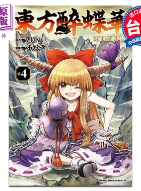 漫画 东方醉蝶华 食莲众的醉与醒 4 ZUN 台版漫画书 角川出版【中商原版】