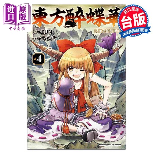 漫画 东方醉蝶华 食莲众的醉与醒 4 ZUN 台版漫画书 角川出版【中商原版】