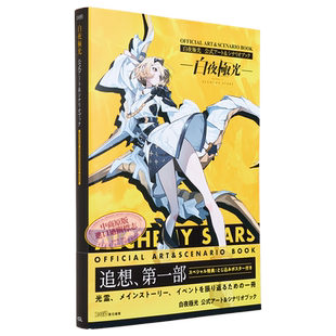 白夜极光设定集 公式设定集画集 白夜極光 公式アート&シナリオブック 进口艺术 日文原版【中商原版】
