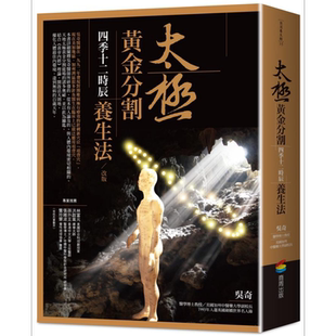 预售 太极黄金分割四季十二时辰养生法 改版 港台原版 吴奇 商周出版【中商原版】