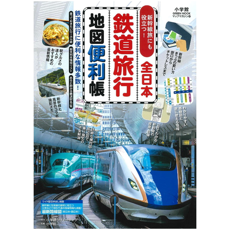 全日本铁路旅行地图便利帐