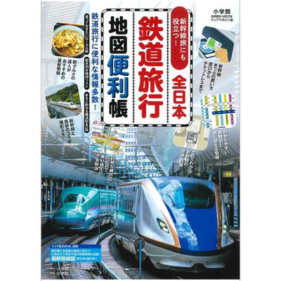 全日本铁路旅行地图便利帐