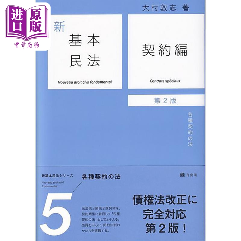 新基本民法5 契约篇 民法的各种契约 有斐阁日本法律法学系列 日文原版 大村敦志 新基本民法5 契約編 第2版【中商原版】
